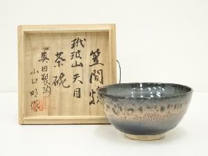 笠間焼　山口明造　玳玻山天目茶碗（共箱）